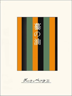 cover image of ［名作落語］蟇の油